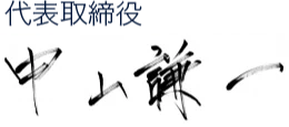 代表取締役 中山謙一