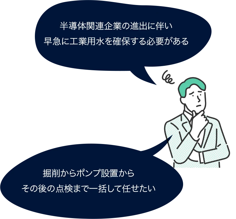 半導体関連企業の進出に伴い早急に工業用水を確保する必要がある 掘削からポンプ設置から その後の点検まで一括して任せたい